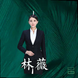 林薇