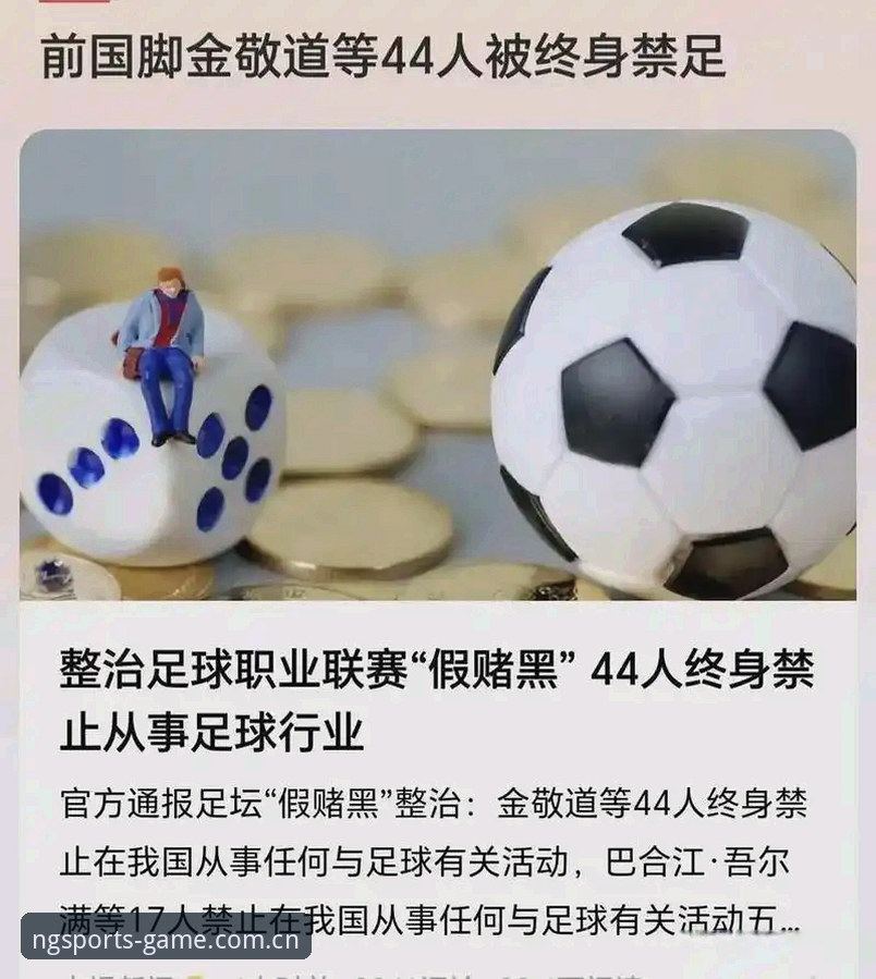 足协第三批禁足名单最新动态：17人终身禁足、48人限业，N G体育平台v2.1.0合规数据拆解